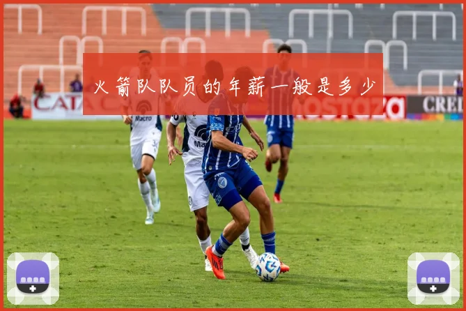 火箭队队员的年薪一般是多少