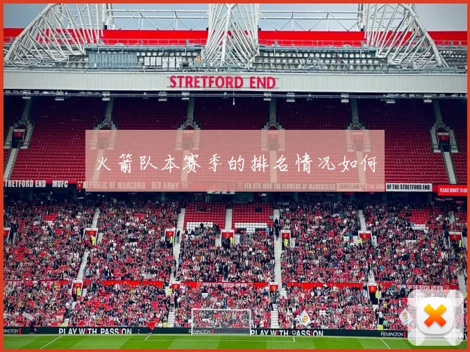 火箭队本赛季的排名情况如何