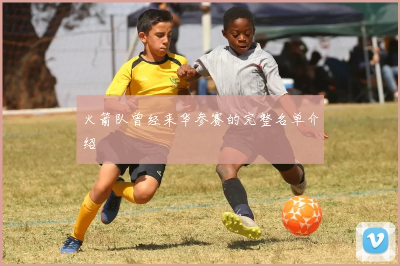 火箭队曾经来华参赛的完整名单介绍