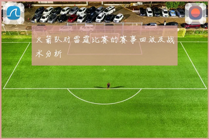 火箭队对雷霆比赛的赛事回放及战术分析