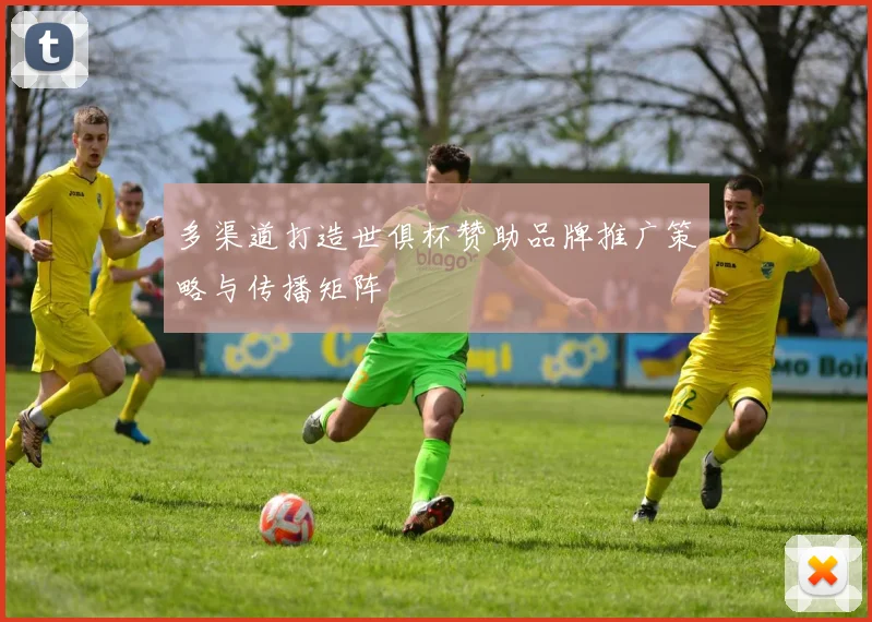 多渠道打造世俱杯赞助品牌推广策略与传播矩阵