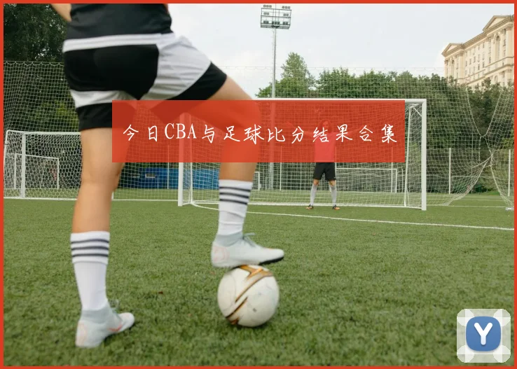 今日CBA与足球比分结果合集