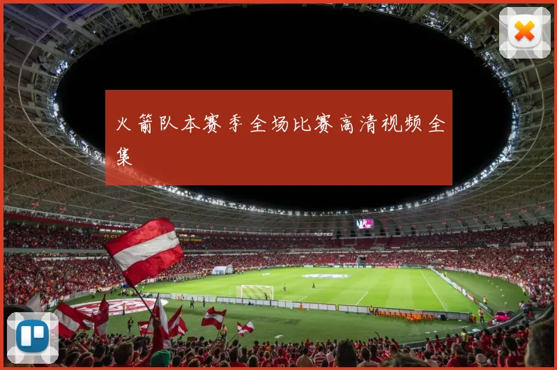 火箭队本赛季全场比赛高清视频全集