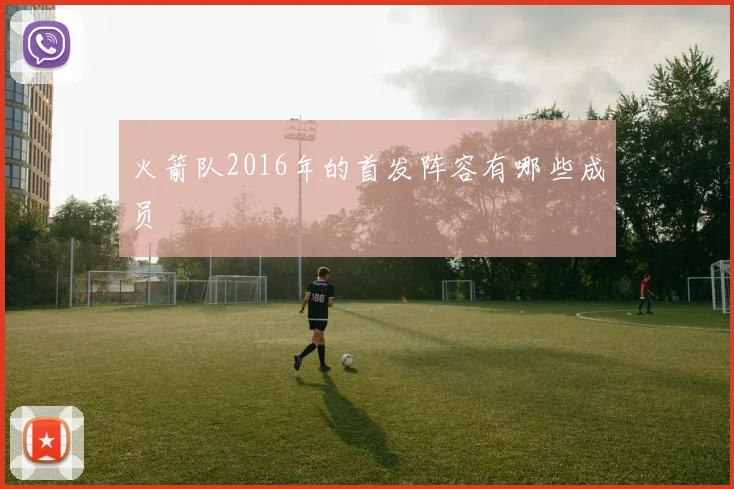 火箭队2016年的首发阵容有哪些成员