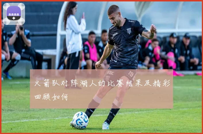 火箭队对阵湖人的比赛结果及精彩回顾如何