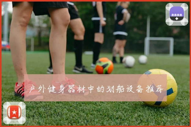 户外健身器材中的划船设备推荐