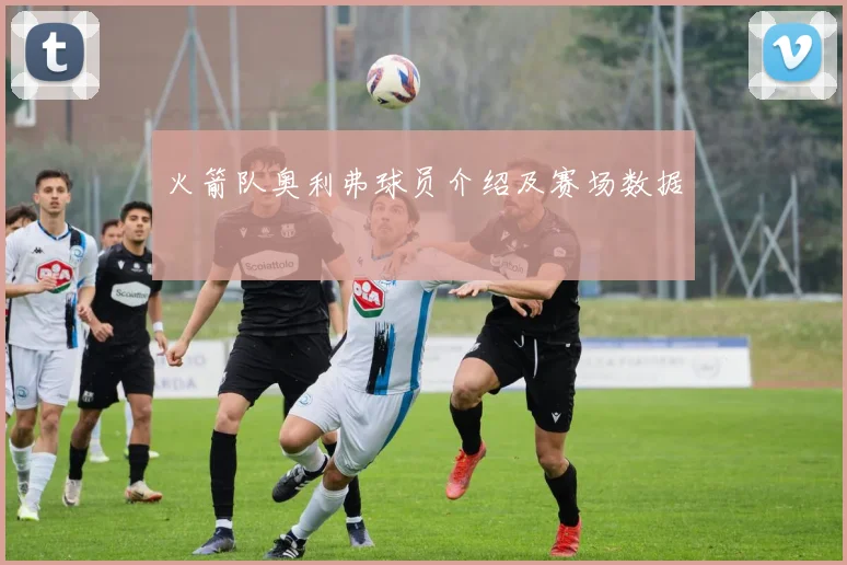 火箭队奥利弗球员介绍及赛场数据