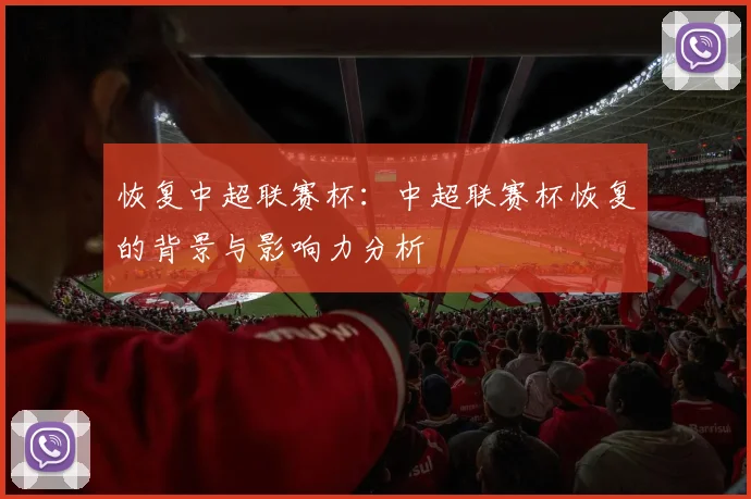 恢复中超联赛杯：中超联赛杯恢复的背景与影响力分析